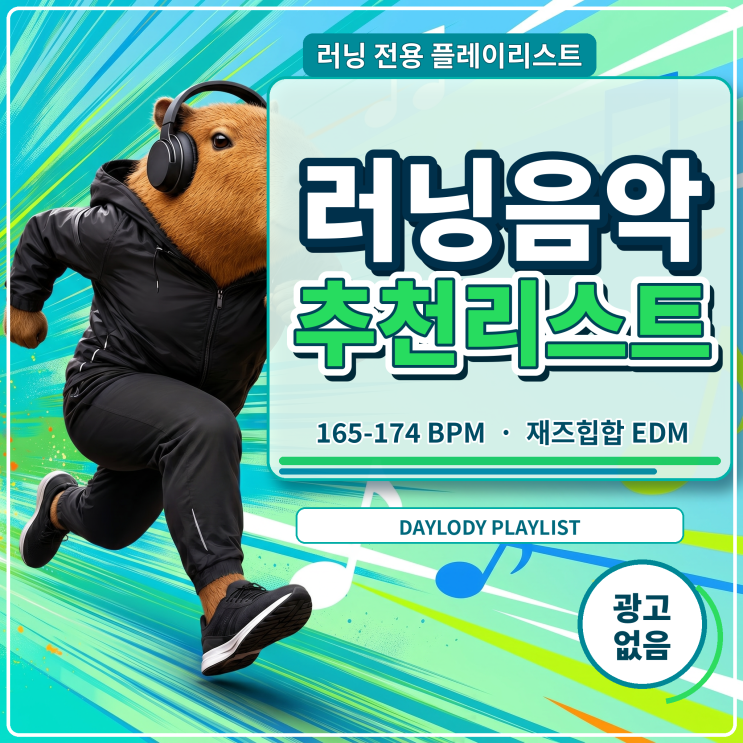  러닝음악 추천 리스트, 끝까지 페이스를 밀어주는 Running Jazz Hop