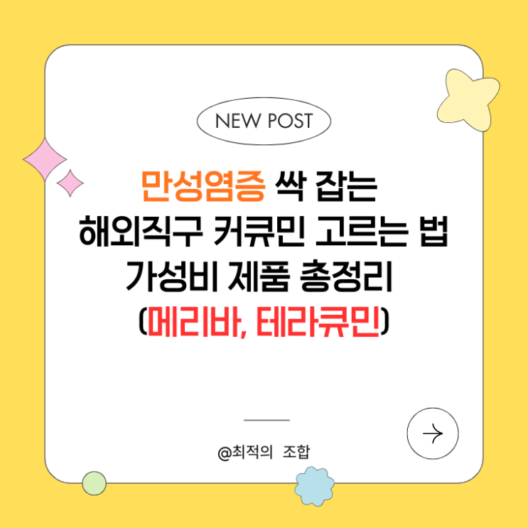 만성염증 싹 잡는 해외직구 커큐민 고르는 법 & 가성비 제품 총정리 (메리바, 테라큐민)
