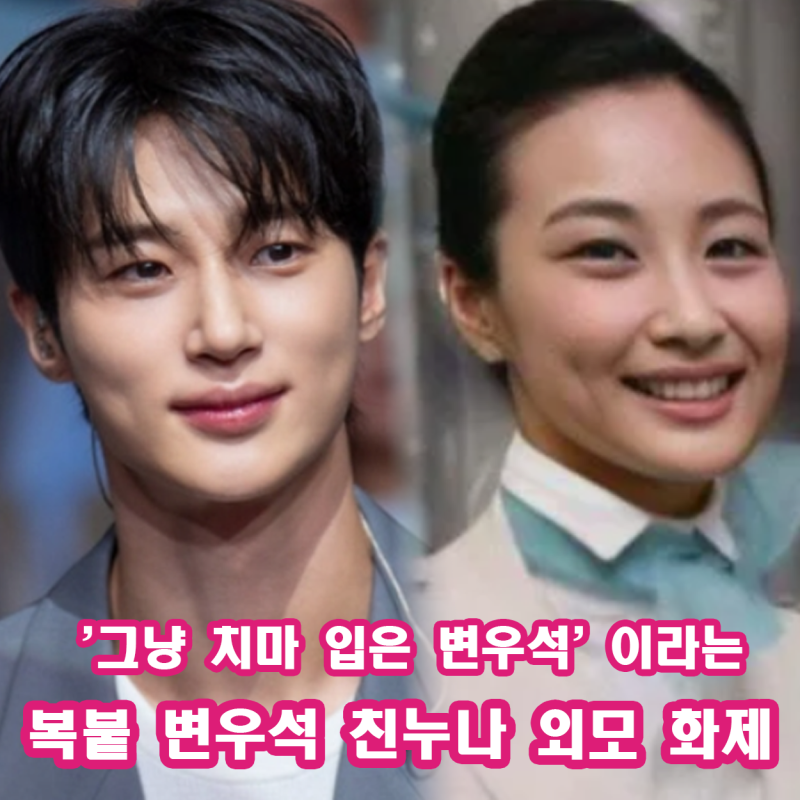변우석 누나 승무원 직업 화제 복붙 외모에 그냥 치마 입은 변우석이네 우월 유전자 인증