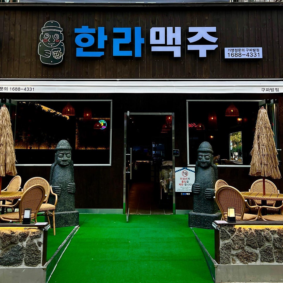한라맥주 구파발점 사진 1