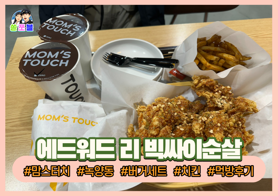 맘스터치 녹양점 사진 1