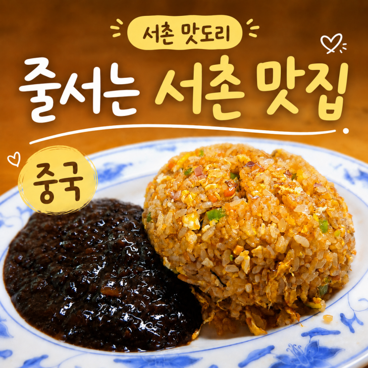  서촌 중국 짜장면 볶음밥 웨이팅 후기 내돈내산