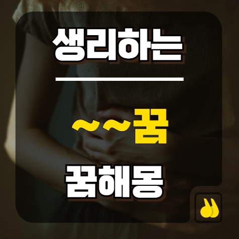 생리꿈해몽 뜻보다 중요한 심리신호