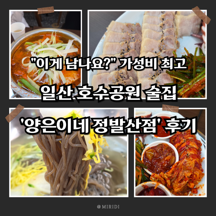  "이게 남나요?" 가성비 최고, 일산 호수공원 술집 '양은이네 정발산역점' 후기