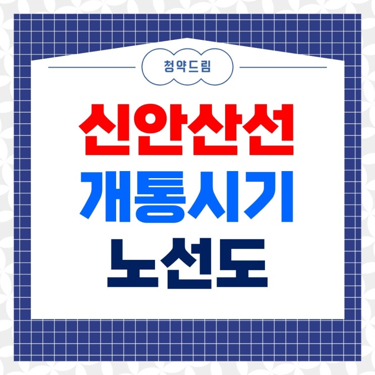 <b>신안산선</b> 개통시기 노선도 정보