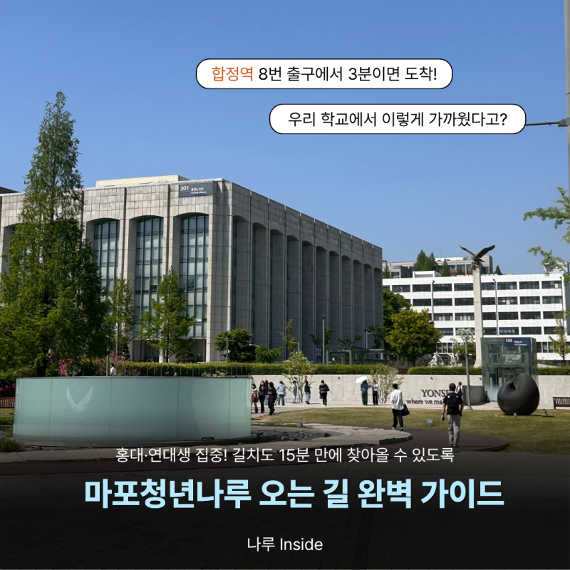 홍대입구·신촌·합정역에서 가까운 무료 청년공간 마포청년나루 지하철·버스 루트 총정리