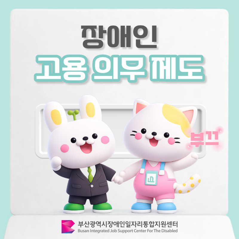 [대학생 SNS 기자단] 장애인고용의무제도, 알고 계셨나요?