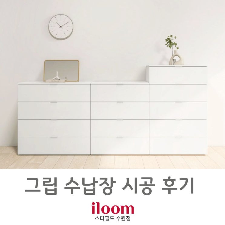  [ 일룸 스타필드수원점 ]심플함과 넉넉함을 품은 수납장" 그립 "시공후기.