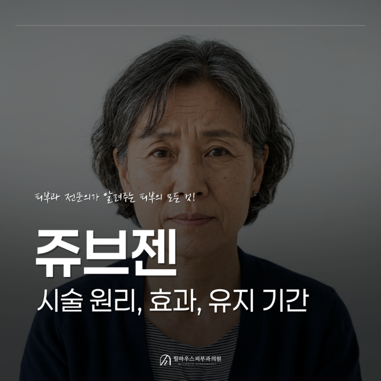  수원 쥬브젠(자가진피재생술) 시술 원리, 효과, 유지 기간 총정리