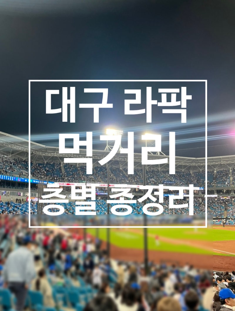 2026 대구 삼성라이온즈파크 먹거리 총정리 │ 층별 위치 & 메뉴 가격 한눈에 보기