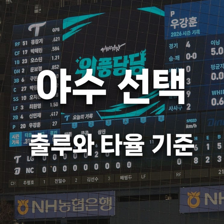 <b>야수선택</b> 뜻 기록 완벽 정리! 출루 타율 쉽게 이해하기