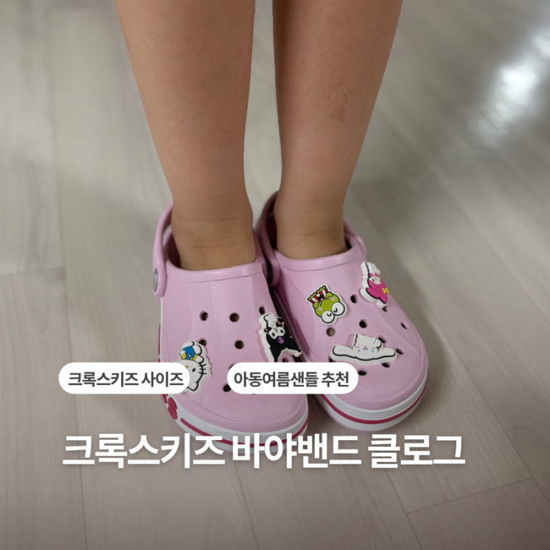 크록스 키즈 바야밴드 C12 사이즈 후기