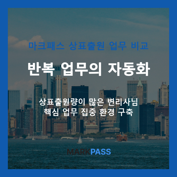  마크패스: 상표출원 수동 방식과의 업무 효율 비교