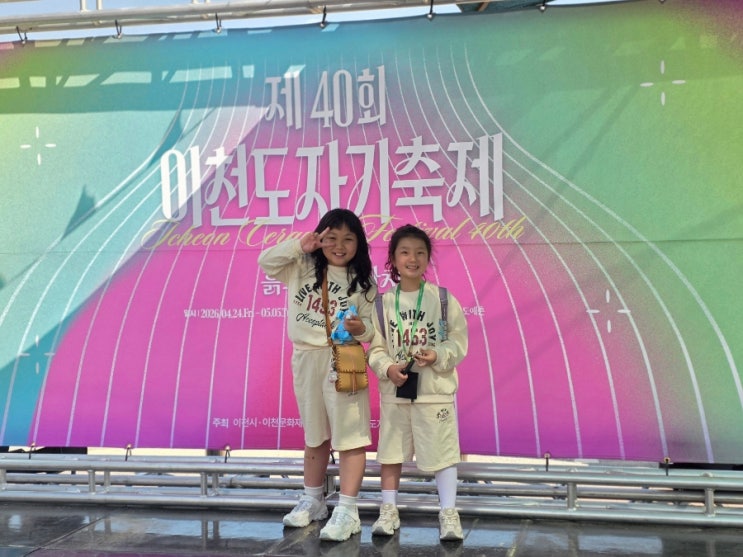  아이와 함께 가기 좋은 2026 이천 도자기축제 직접 다녀온 후기