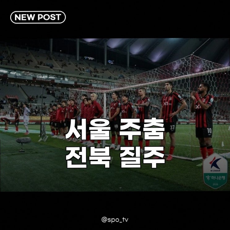 FC<b>서울</b> 무승·전북 <b>3연승</b> 질주, K리그1 선두 경쟁 불붙었다