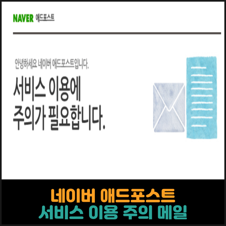  네이버 애드포스트, 서비스 이용 주의 메일