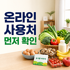 농식품바우처 온라인 사용처, 먼저 볼 것