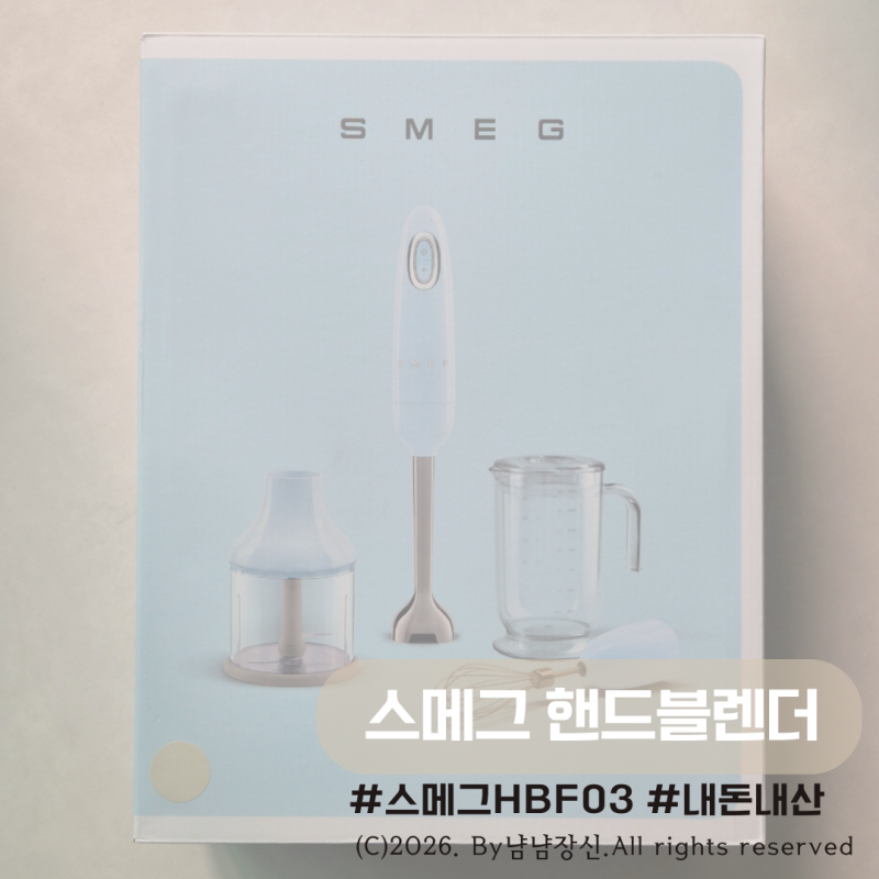 [상품리뷰]스메그 핸드블렌더 크림색 HBF03 언박싱