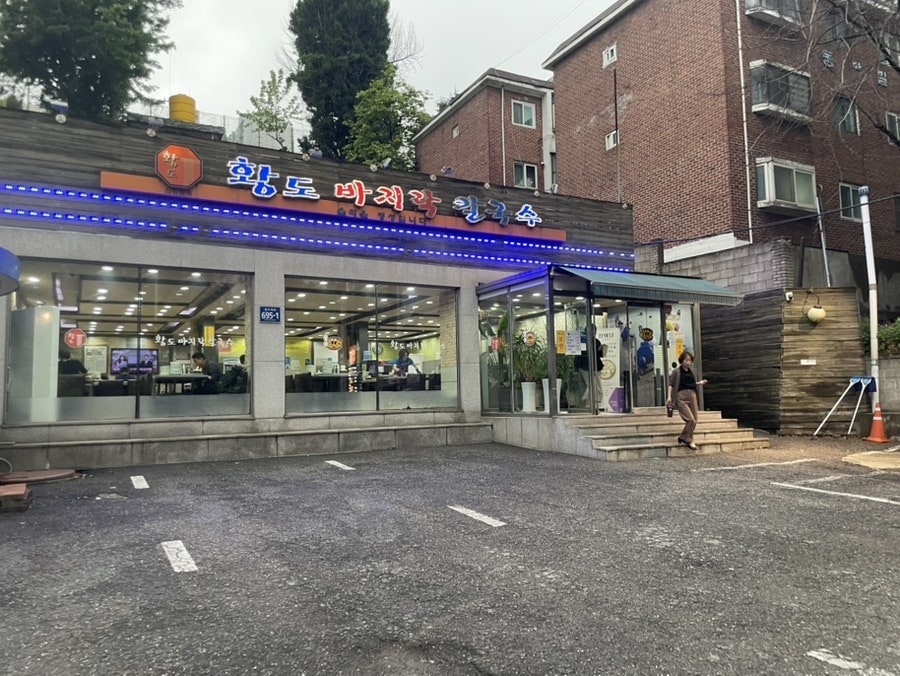 황도바지락칼국수 사진 1