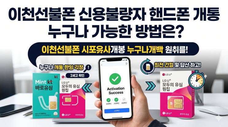 이천선불폰 신용불량자 핸드폰 개통 누구나 가능한 방법은?