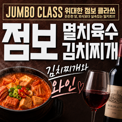 이마트 점보 멸치육수 김치찌개 밀키트와 할인 레드와인 맛있엉