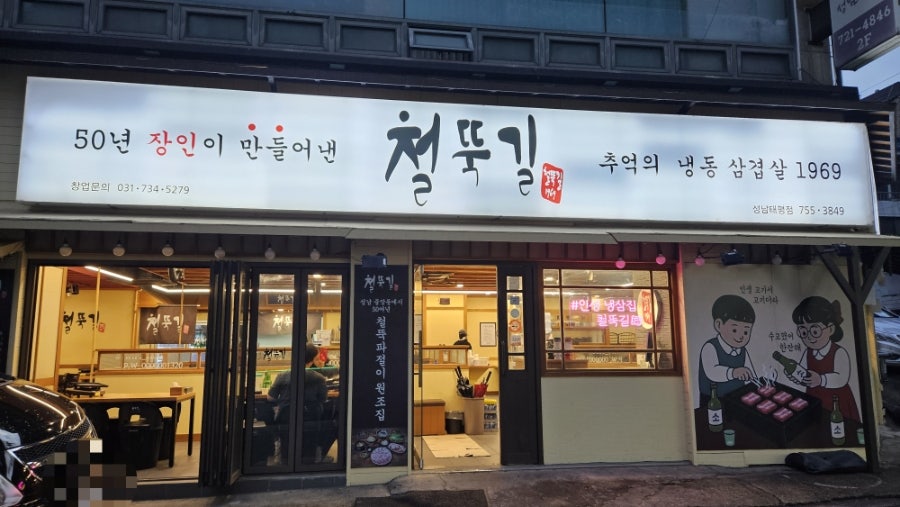 철뚝길 성남태평점 사진 1