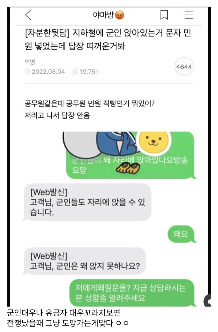  군인이 지하철에 앉았다고 민원넣는 여시.txt