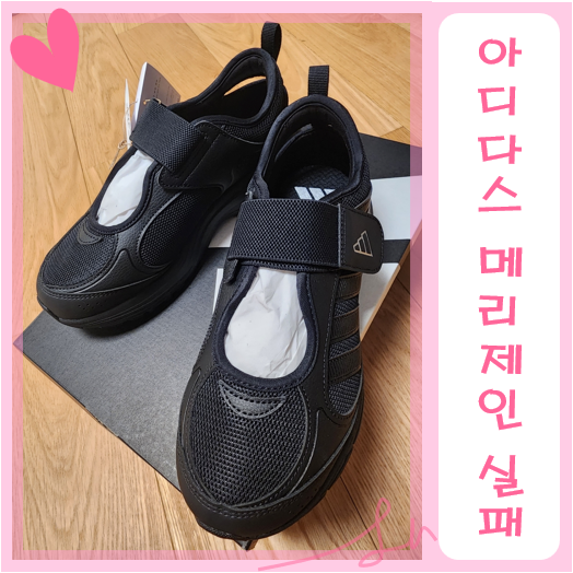 아디다스 스피리테인 키즈 메리제인 240 사이즈 실패후기 (다른 운동화와 사이즈 비교)