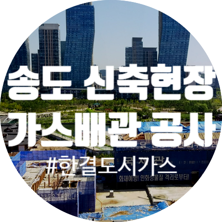  [특정가스사용시설, 배관 신설] 송도 신축현장-1/3