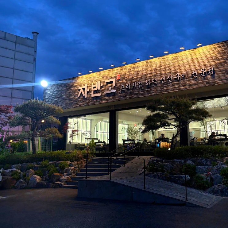  파주 화덕 생선구이 맛집 자반고 가족외식 한식집