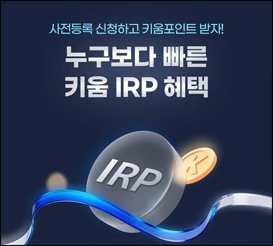  키움증권 IRP 사전등록(포인트 1,000p)전원