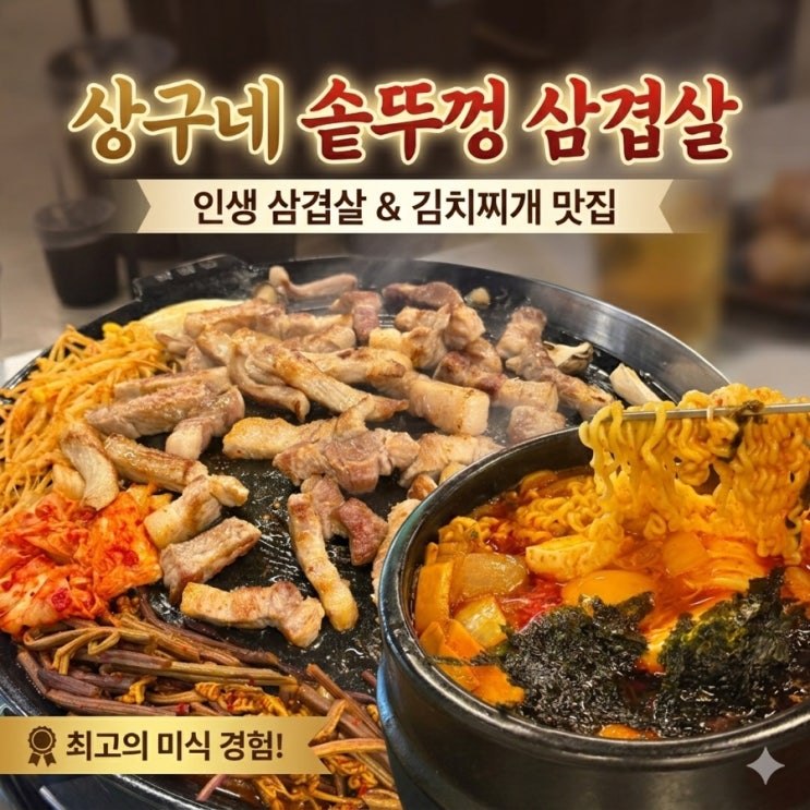  구의동 맛집 ㅣ 상구네 솥뚜껑삼겹살 구의점 존맛탱