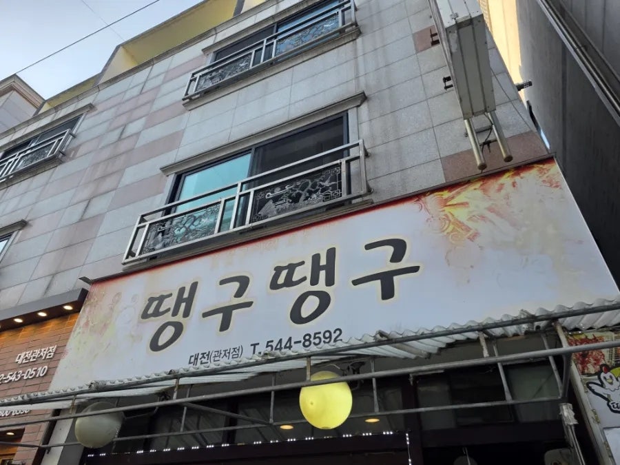 땡구땡구 관저점 사진 1