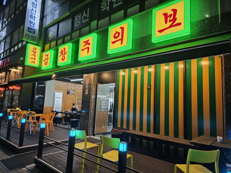 곱창주의보 사진 1