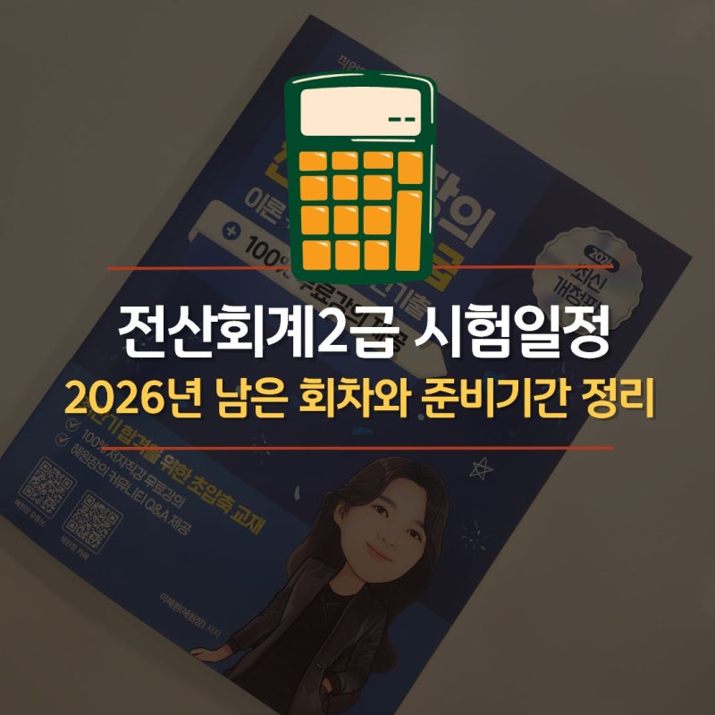 전산회계2급 시험일정, 2026년 남은 회차와 준비기간 정리