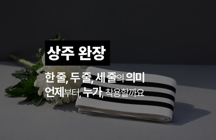  상주 완장 한 줄, 두 줄, 세 줄의 뜻 : 언제, 누가 착용할까요?