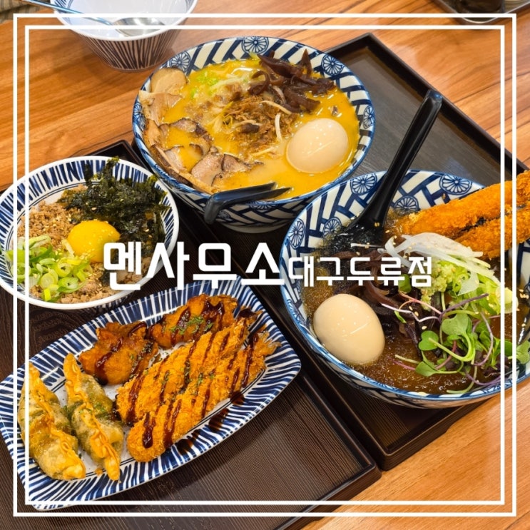  대구 두류동 맛집] 멘사무소 대구두류점 || 가성비 좋은 대구 라멘 맛집