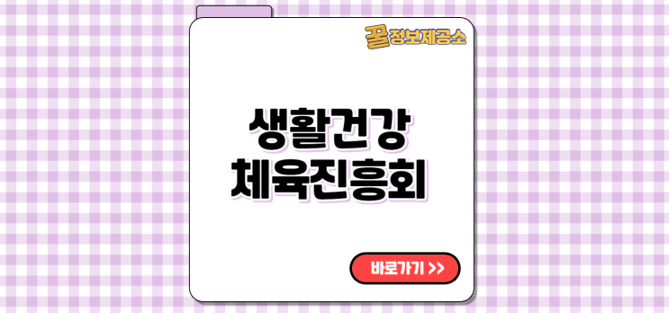  생활건강체육진흥회 운동지원금 kwasa.creatorlink.net/ 취미찾기 사업