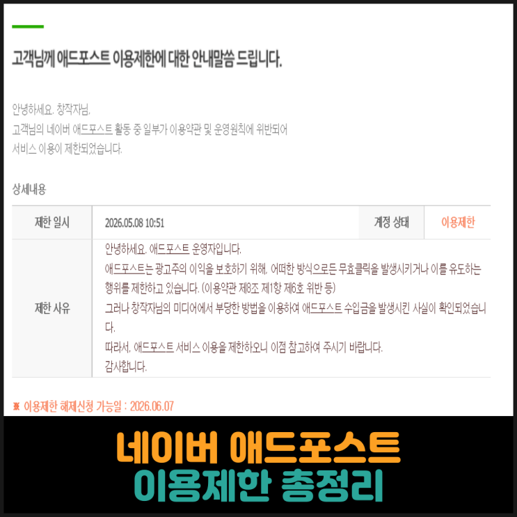  네이버 애드포스트 이용제한 총정리