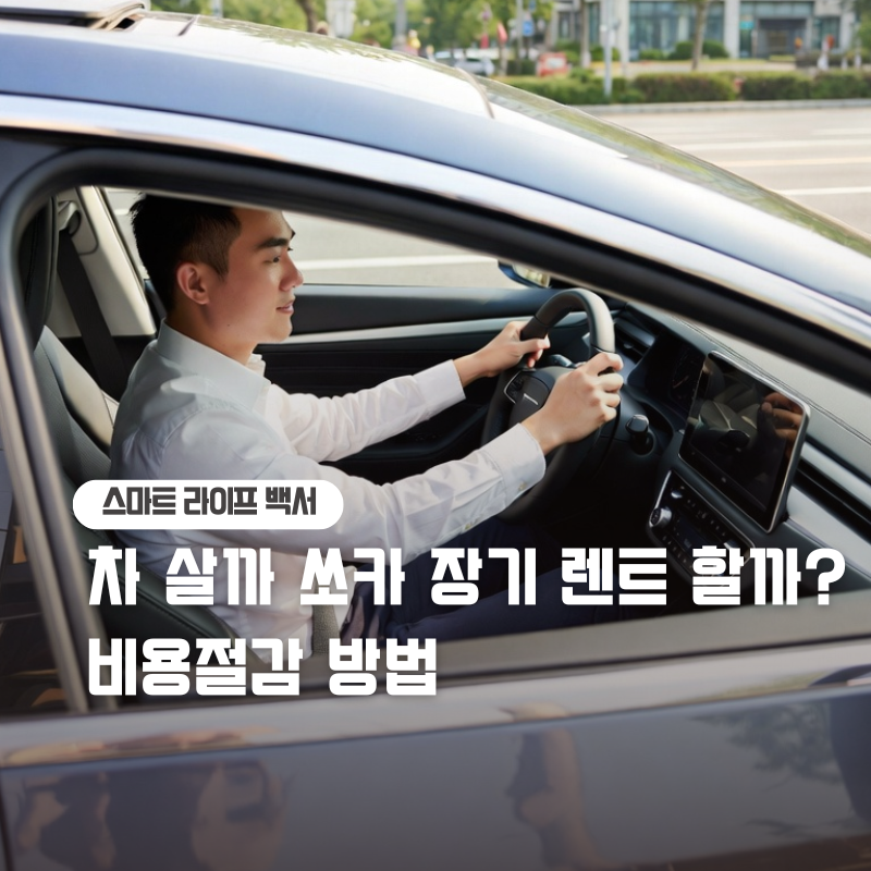 쏘카플랜 선택 가이드 장기렌트 비용절감 방법
