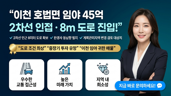  이천 호법면 송갈리 임야 45억, 지금 검토 가능한 토지일까?