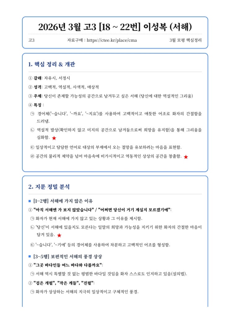  2026년 3월 고3 [18~22번] 이성복(서해) 핵심정리&변형문제