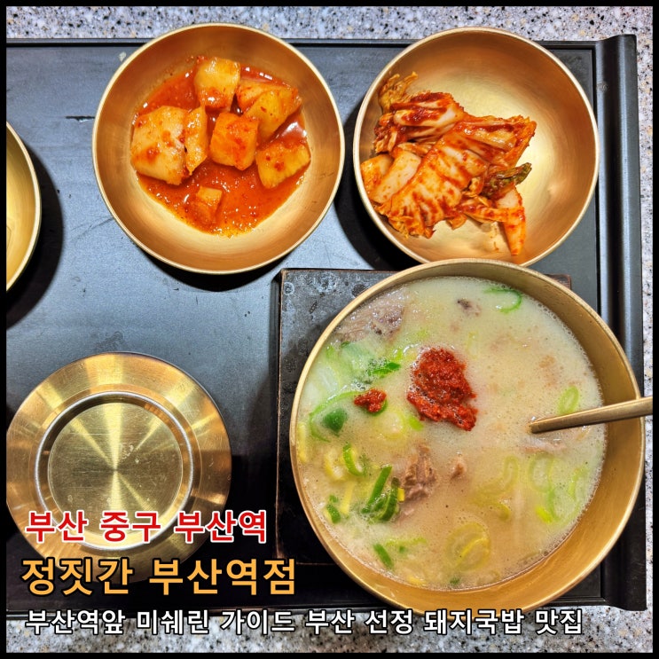  [부산] ️ 부산역앞 미쉐린 가이드 부산에 선정된 돼지국밥 맛집 '정짓간 부산역점'
