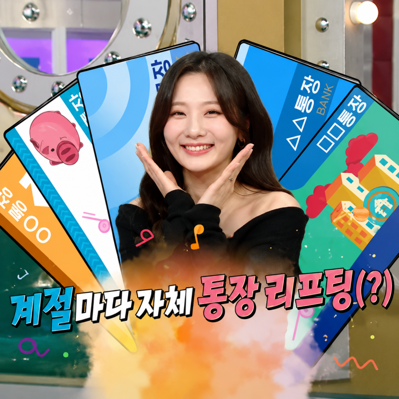 통장만 계절마다 바꾼다더니...볼빨간사춘기 안지영, 라스에서 공개한 수입의 실체