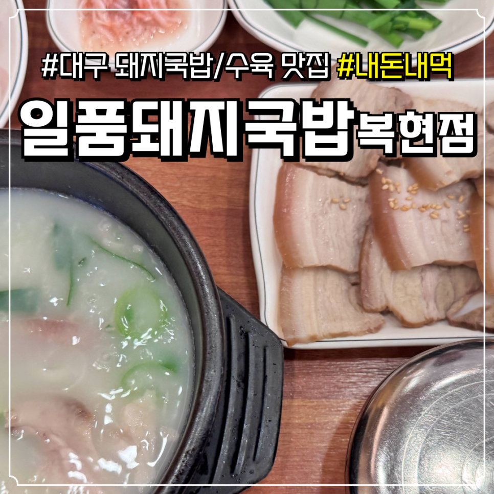 일품돼지국밥 복현점 사진 1