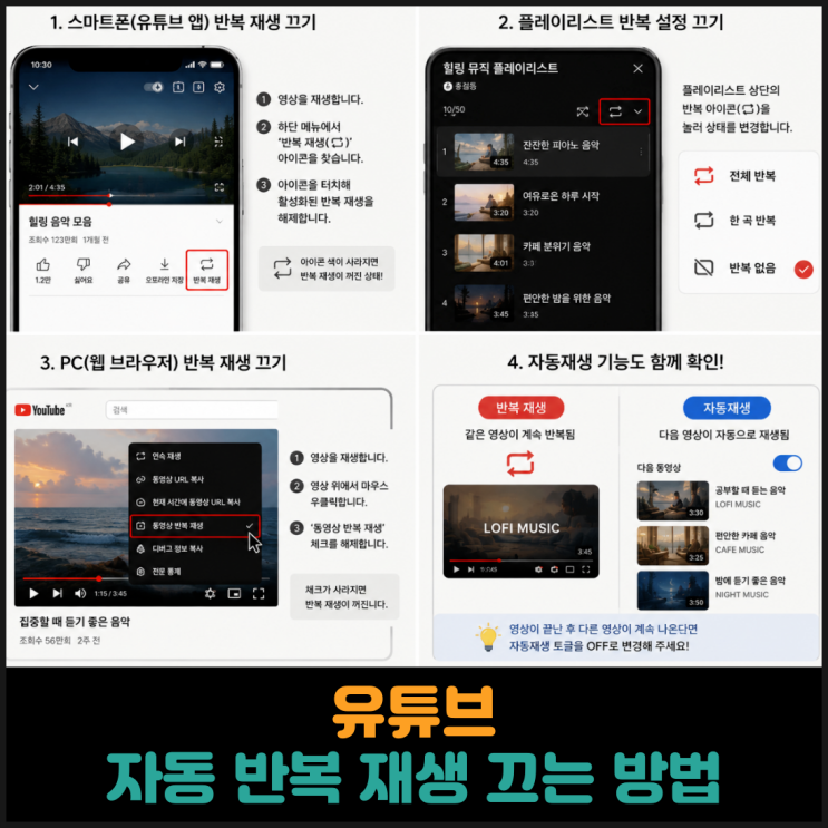  유튜브 자동 반복 재생 끄는 방법