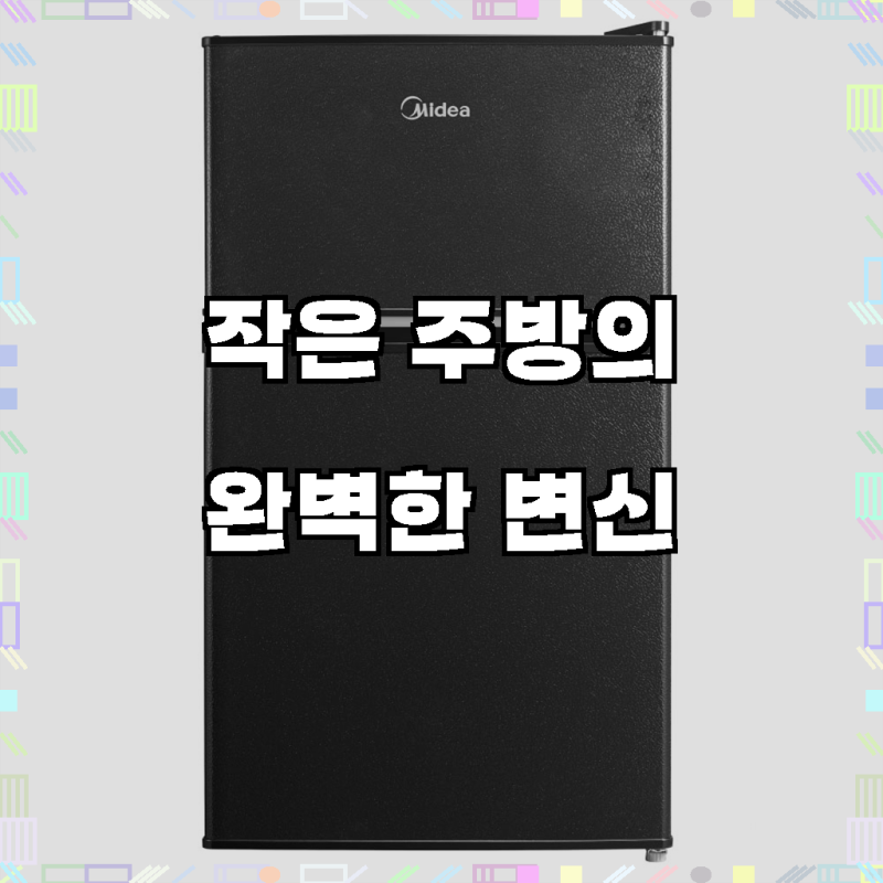 우리 집 필수템, 마이디어 냉장고 87L로 공간 효율 UP!