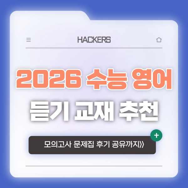  2026년 수능 영어 듣기 교재 추천! 모의고사 문제집 후기 공유합니다