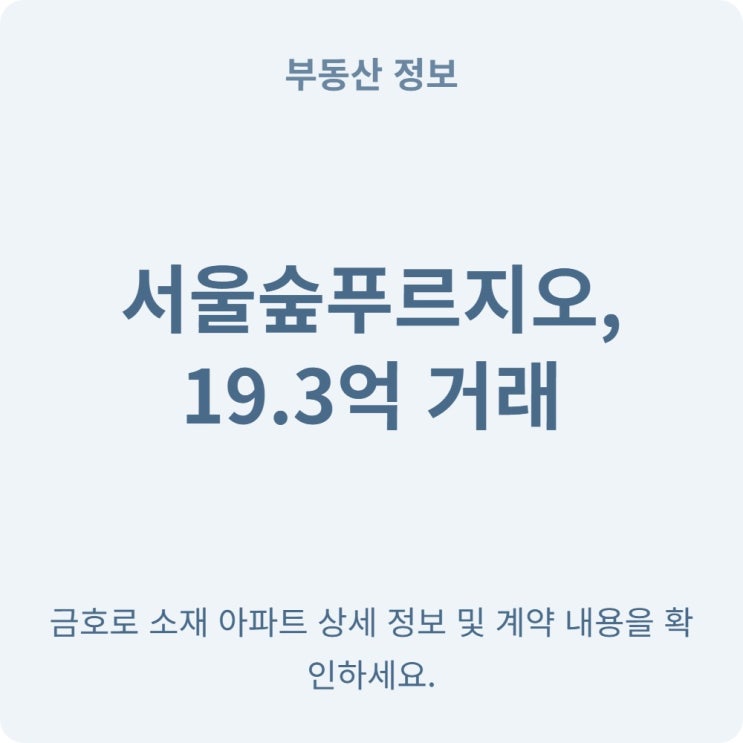 금호동 20평대 19억 시대! 서울숲푸르지오 13층 실거래 분석