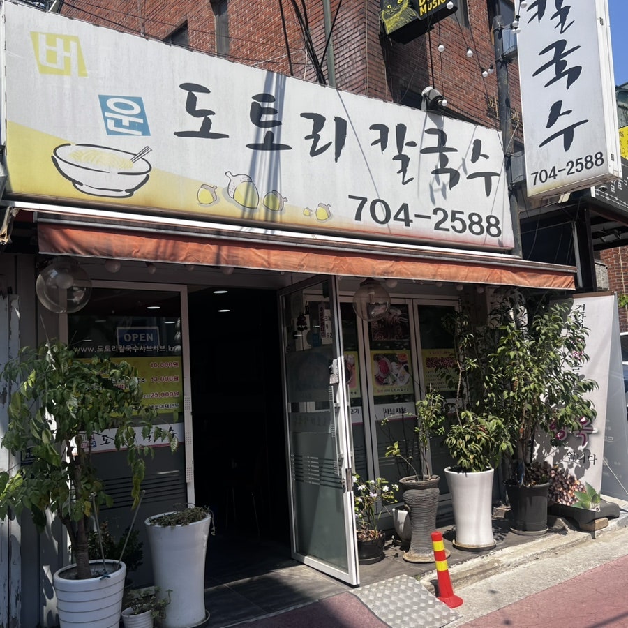 도토리칼국수 사진 1
